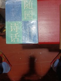 随园诗话，清，袁枚著竖版