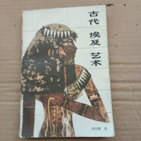 古代埃及藝術(shù)（劉汝醴簽贈冒懷蘇）保真