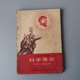 1967年上海市小学暂用课本《科学常识》！