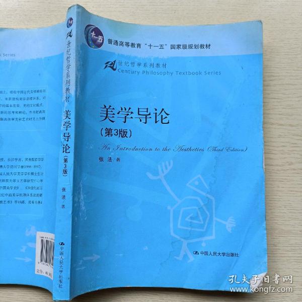 21世纪哲学系列教材·普通高等教育“十一五”国家级规划教材：美学导论（第3版）