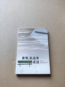 黄昏，从这里走过 作者签赠本送赵恺另附一封信 B