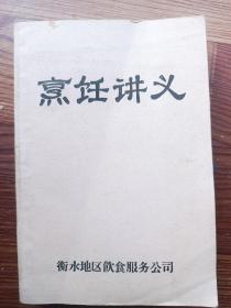 烹饪讲义 衡水地区饮食服务公司 80年代出版