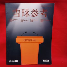 雪球参考2023.6