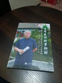 古中医诊断学新解；古脉法体系四象体质医学临床基础