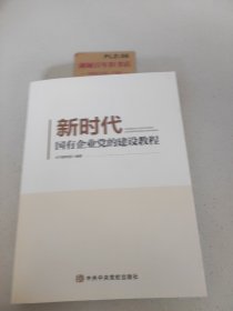 新时代国有企业党的建设教程