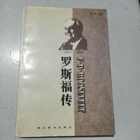 世界名人传记・罗斯福传1882-1945