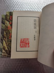 碧血剑 上中下 (全三册)