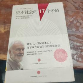 资本社会的17个矛盾