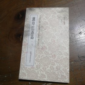 篆刻小丛书：汉印三百品