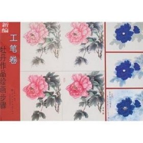 新编牡丹作品绘画步骤:工笔卷 王少卿 9787530535967 天津人民美术出版社