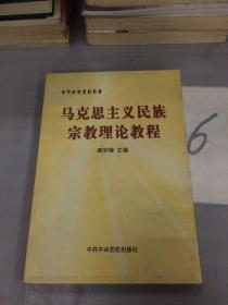 马克思主义民族宗教理论教程。