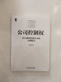 公司控制权：用小股权控制公司的九种模式