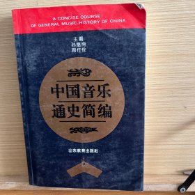 中国音乐通史简编