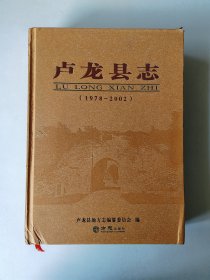 卢龙县志 含光盘