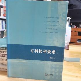 专利权利要求