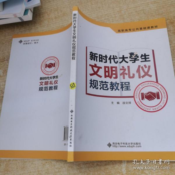 新时代大学生文明礼仪规范教程