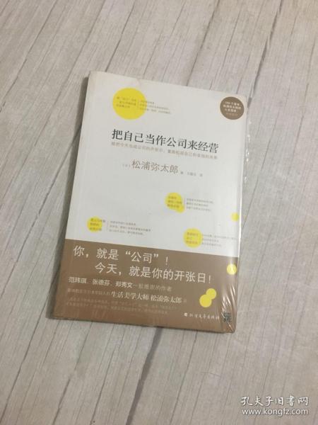 把自己当作公司来经营（生活美学大师松浦弥太郎说：人生就是不断做出各种选择，经营“自己公司”也一样）：你，就是公司！ 就把今天当成公司开张日，重新检视自己和金钱的关系。