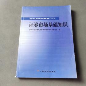 2010版证券业从业资格考试辅导丛书