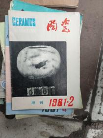 陶瓷1981年增刊