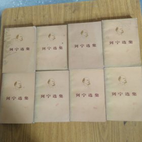 列宁选集第一卷到第四卷上下 8本