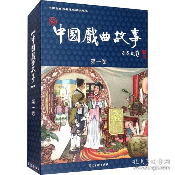中国戏曲故事第一卷：中国戏曲故事