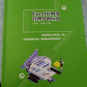 Excel在财务管理中的应用(普通高等学校应用型教材·会计与财务)
