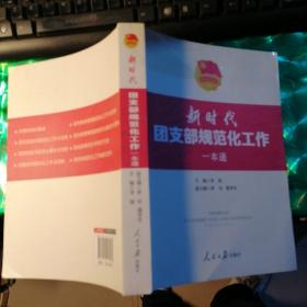 新时代团支部规范化工作一本通