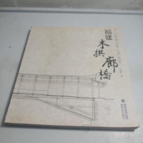 福建木拱廊桥