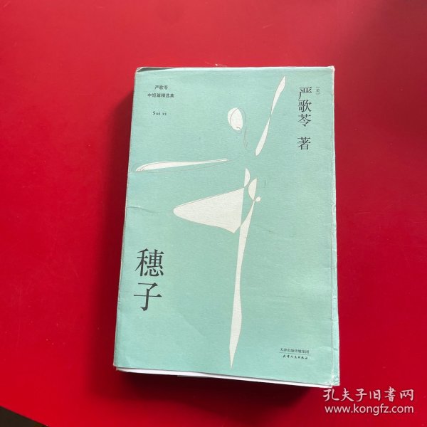 穗子（严歌苓经典短篇小说2018新版，收录《芳华》前传《灰舞鞋》及人物原型故事《耗子》，女孩穗子的成长故事）