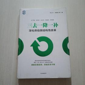 三去一降一补：深化供给侧结构性改革