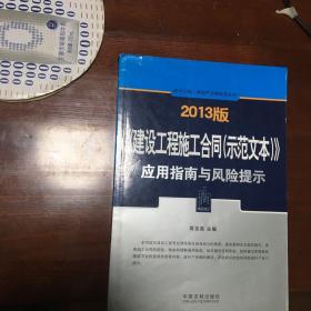 建设工程·房地产法律实务丛书：《建设工程施工合同（示范文本）》应用指南与风险提示（2013版）