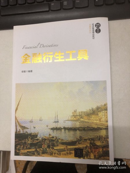 金融衍生工具/21世纪经济管理精品教材·金融学系列