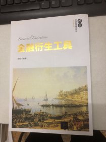 金融衍生工具/21世纪经济管理精品教材·金融学系列