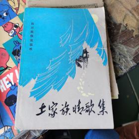 土家族情歌集（作者 吴恭俭 签名本）