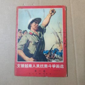 支援越南人民抗美斗争画选 第一辑 65年一版一印