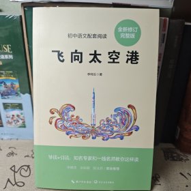 飞向太空港（初中语文配套阅读·新版）