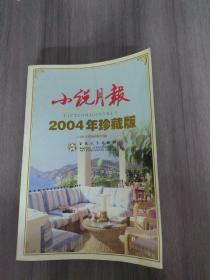 小说月报2002年精品集