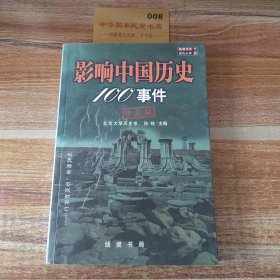 影响中国历史100事件:珍藏版！