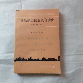 油品储运仪表及自动化（中级本）（有字迹）