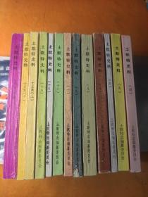 土默特史料4.5.6.7.8.9.10.12.13.14.15上.15下.16