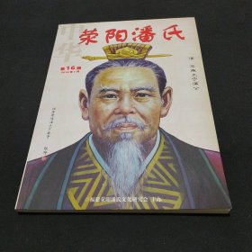 荥阳潘氏 第16期