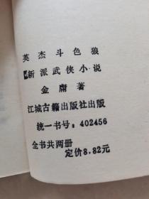 英杰斗色狼：上下册