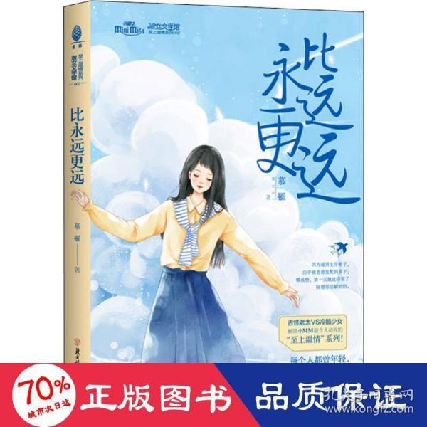 淑女文学馆至上温情系列：比永远更远