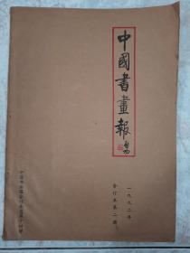 中国书画报 1992年 合订本第二册