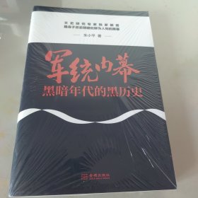 军统内幕：黑暗年代的黑历史