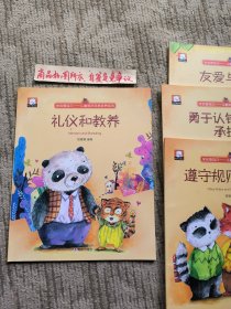 学会管自己——儿童良好品格培养系列（礼仪和教养）绘本