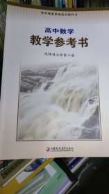 高中數(shù)學(xué)教學(xué)參考書·選擇性必修第二冊