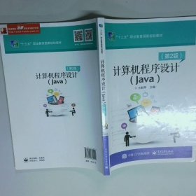 计算机程序设计 Java  第2版  王新萍主编 电子工业出版社