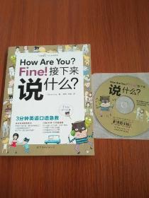 大众英语系列·How Are You Fine接下来说什么：3分钟英语口语急救