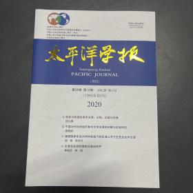 太平洋学报 2020 12